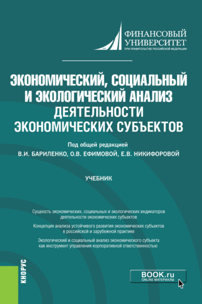 

Экономический, социальный и экологический анализ деятельности экономических субъектов. (Аспирантура). Учебник.