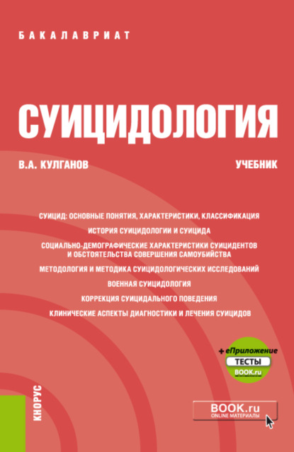 Владимир Александрович Кулганов — Суицидология и еПриложение. (Бакалавриат, Специалитет). Учебник.