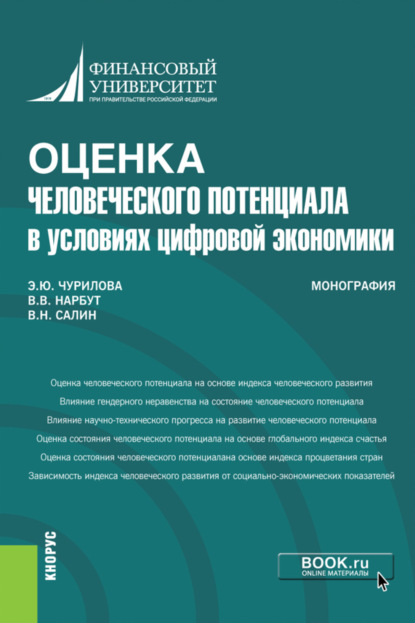 

Оценка человеческого потенциала в условиях цифровой экономики. (Бакалавриат). Монография.