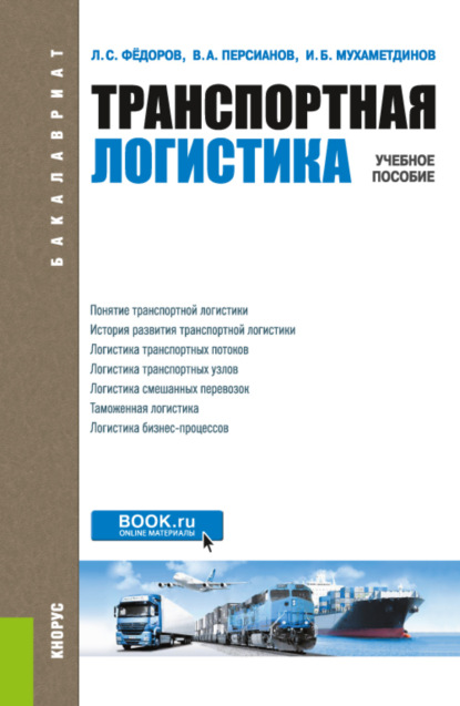 

Транспортная логистика. (Бакалавриат, Магистратура). Учебное пособие.
