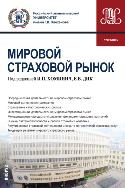 

Мировой страховой рынок. (Бакалавриат). Учебник.