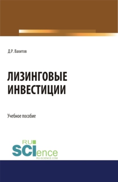 

Лизинговые инвестиции. (Бакалавриат, Магистратура). Учебное пособие.
