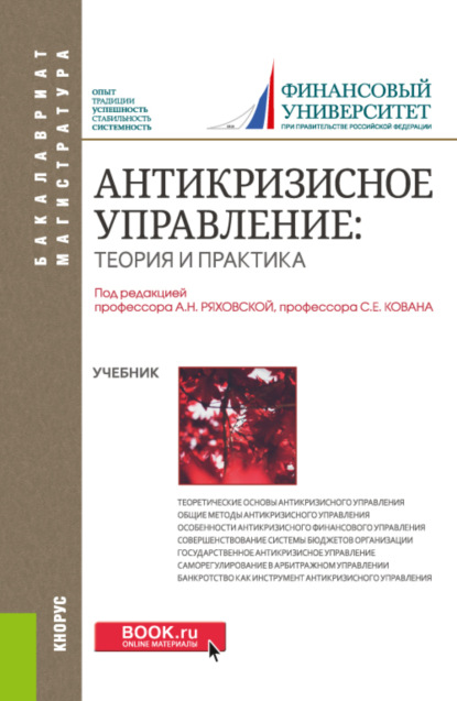 

Антикризисное управление: теория и практика. (Бакалавриат, Магистратура). Учебник.