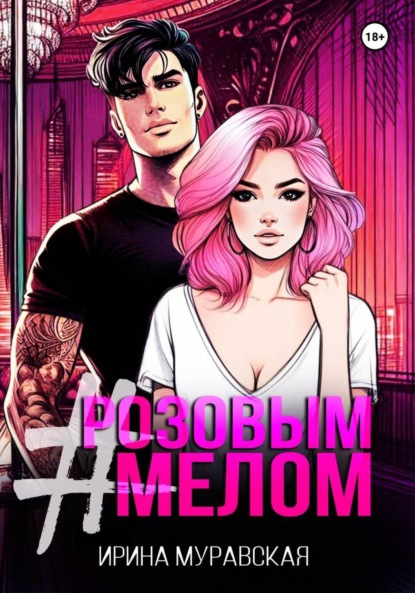 

Розовым мелом