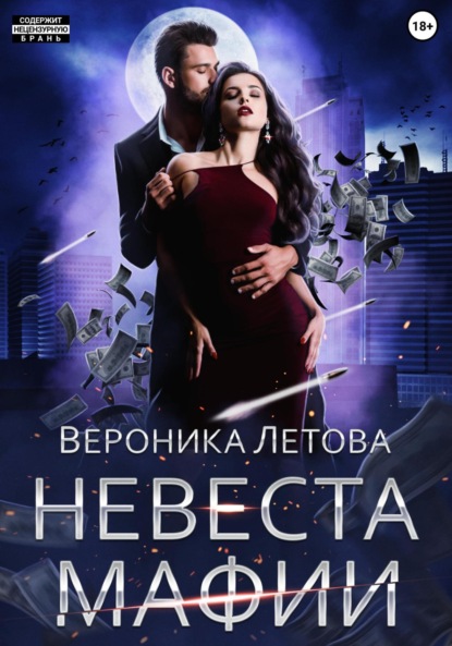 

Невеста мафии