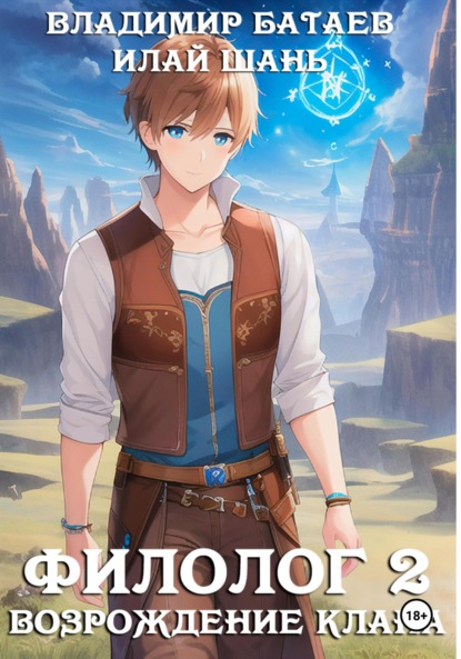 

Филолог 2. Возрождение клана