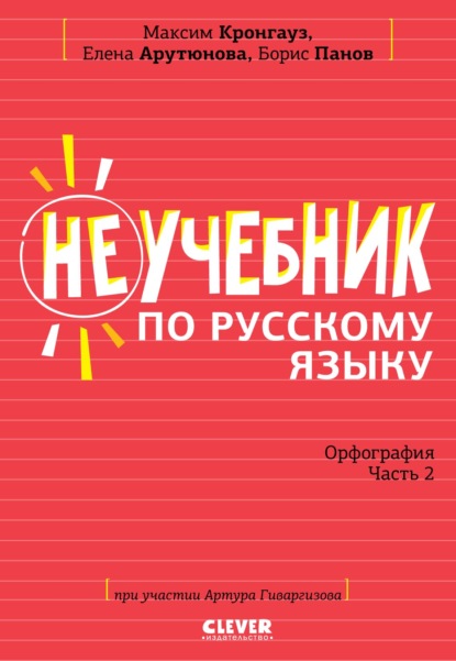 М. А. Кронгауз — Неучебник по русскому языку. Орфография. Часть 2