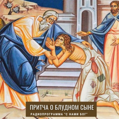 Притча о блудном сыне