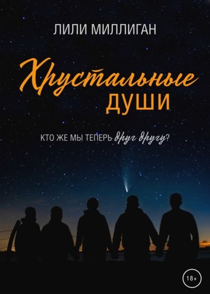 Обложка Хрустальные души Лили Миллиган