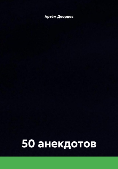 

50 анекдотов