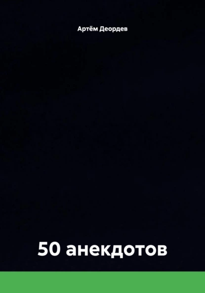 Обложка книги 50 анекдотов, Артём Иванович Деордев