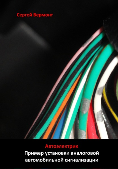 

Автоэлектрик. Пример установки аналоговой автомобильной сигнализации