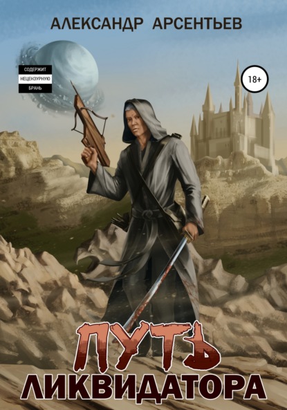 

Путь ликвидатора