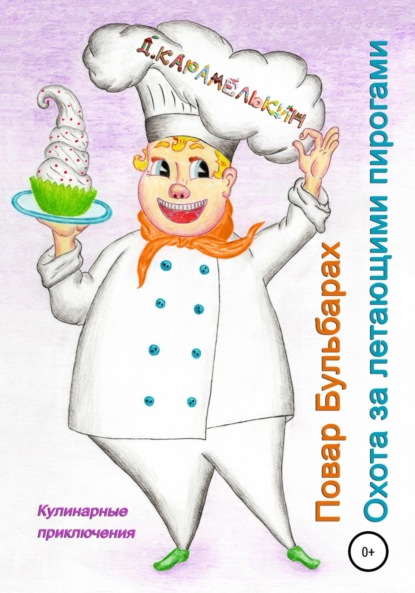 

Повар Бульбарах. Охота за летающими пирогами