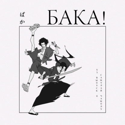 Самурай Чамплу | Когда путь важнее цели и кто лучше, Муген или Дзин?