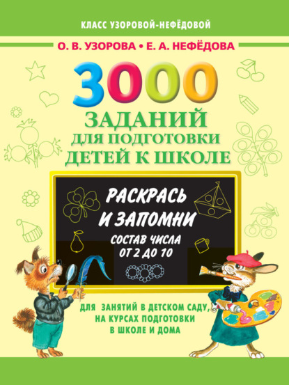 

3000 заданий для подготовки детей к школе. Раскрась и запомни. Состав числа от 2 до 10