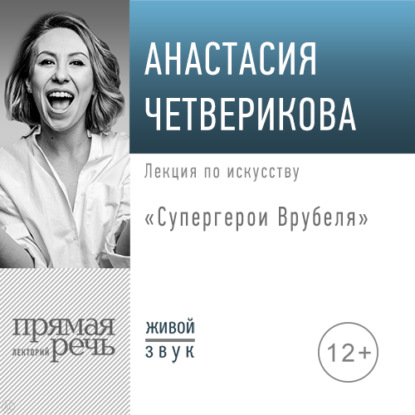 Анастасия Четверикова — Лекция «Супергерои Врубеля»