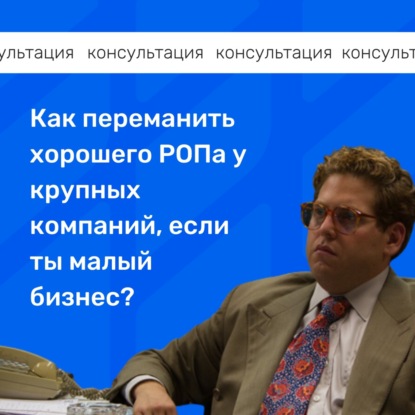 Как переманить хорошего РОПа у крупных компаний, если ты малый бизнес? Подкаст-консультация.