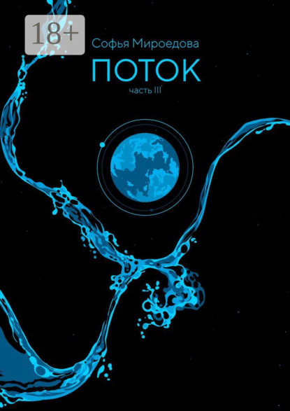 

Поток