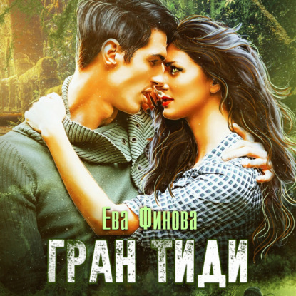 Аудиокнига «Гран Тиди», Ева Финова