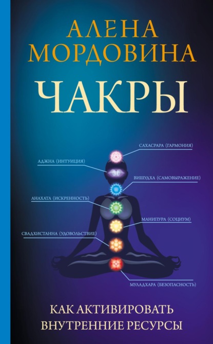 

Чакры. Как активировать внутренние ресурсы