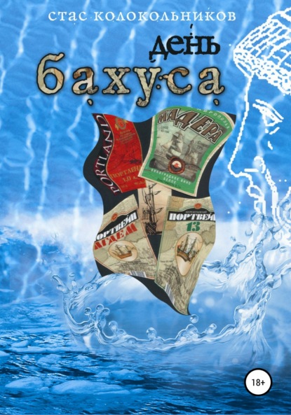 

День Бахуса