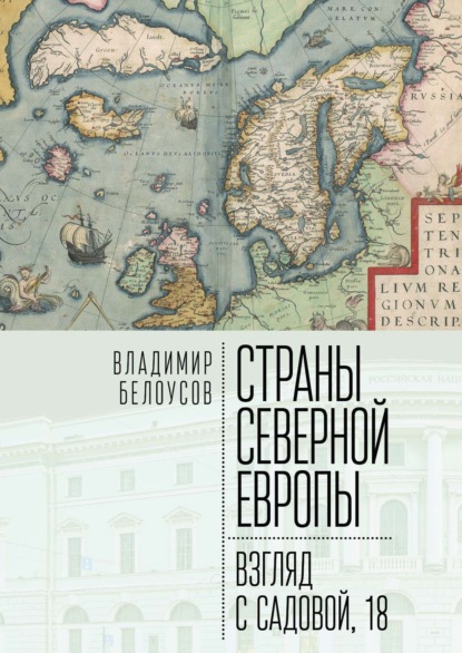 Владимир Белоусов — Страны Северной Европы: взгляд с Садовой, 18