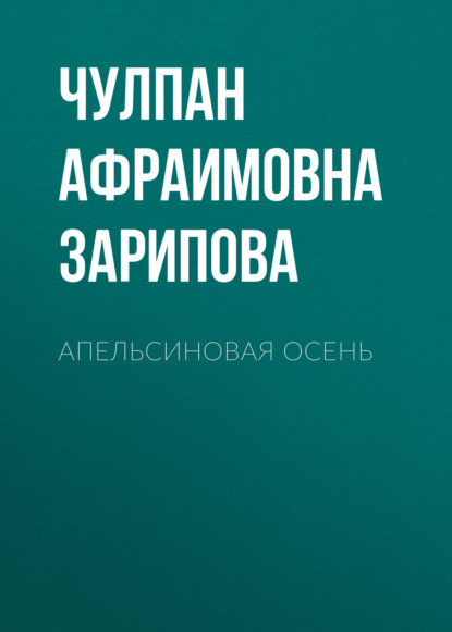 Чулпан Зариф — Апельсиновая осень. Стихи