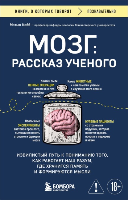 

Мозг: рассказ ученого. Извилистый путь к пониманию того, как работает наш разум, где хранится память и формируются мысли