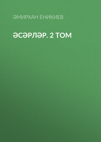 Әсәрләр. 2 том