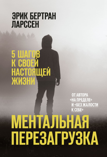 Эрик Ларссен — Ментальная перезагрузка. 5 шагов к своей настоящей жизни