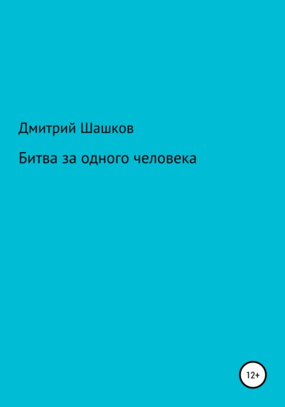 Дмитрий Андреевич Шашков — Битва за одного человека