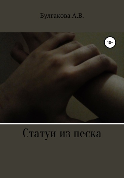 

Статуи из песка
