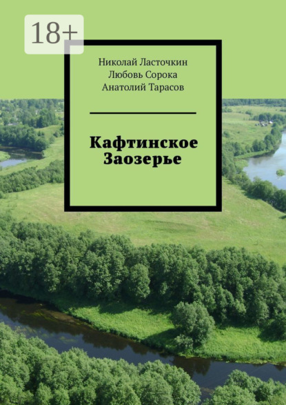 

Кафтинское Заозерье