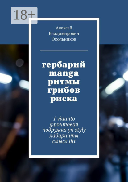 

гербарий manga ритмы грибов риска. 1 viaunto фронтовая подружка yn styly лабиринты смысл litt