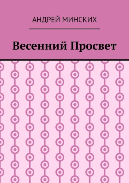 Весенний просвет