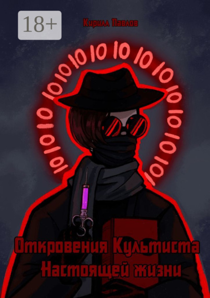 

Откровения культиста настоящей жизни