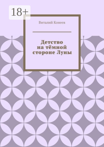 

Детство на тёмной стороне Луны