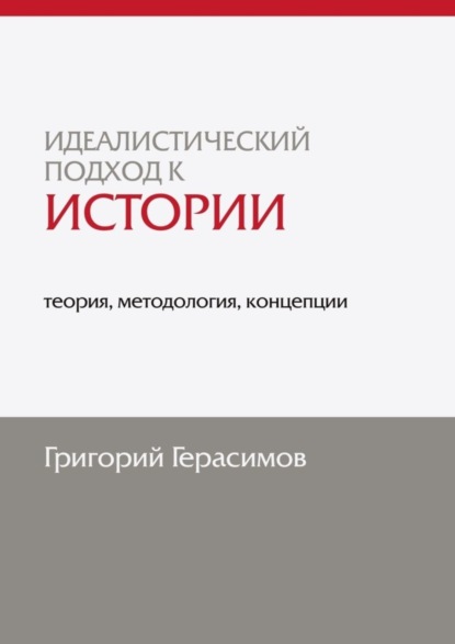 

Идеалистический подход к истории: теория, методология, концепции. 2-е изд., доп.