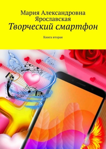 Мария Александровна Ярославская — Творческий смартфон. Книга вторая