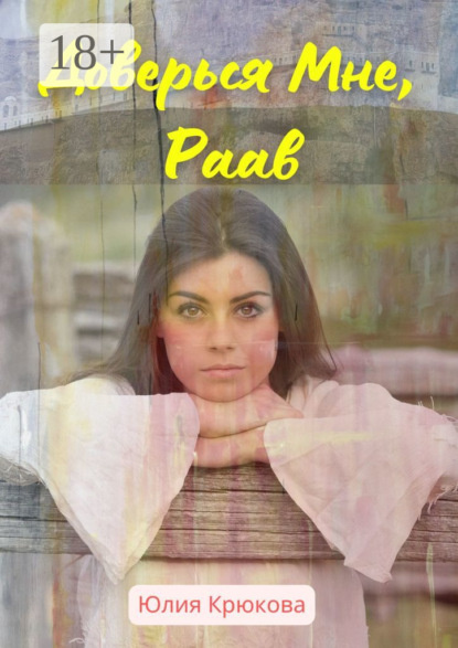 

Доверься Мне, Раав