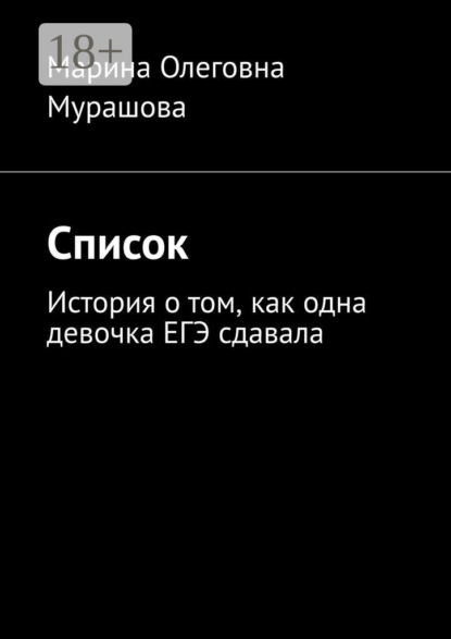 

Список. История о том, как одна девочка ЕГЭ сдавала