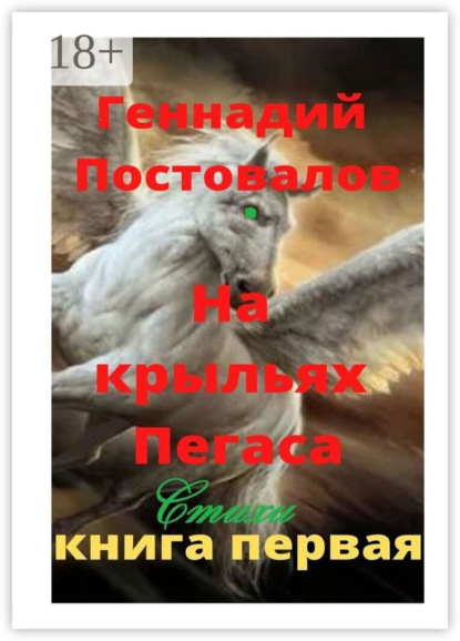 

На крыльях Пегаса