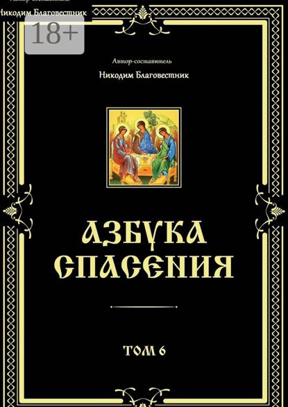 Азбука спасения. Том 6