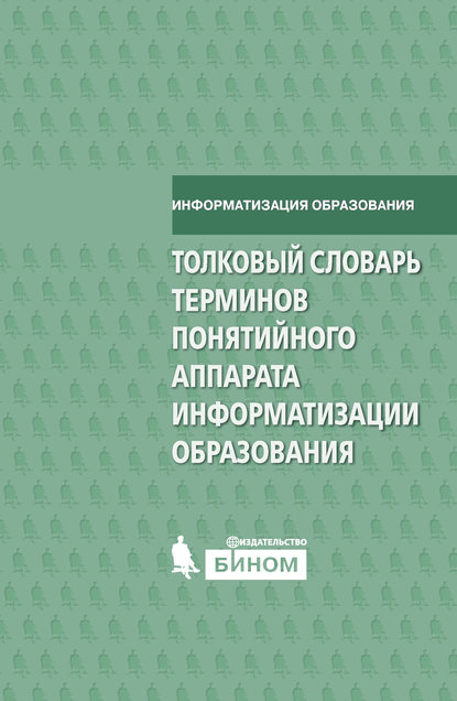 Толковый словарь терминов понятийного аппарата информатизации образования