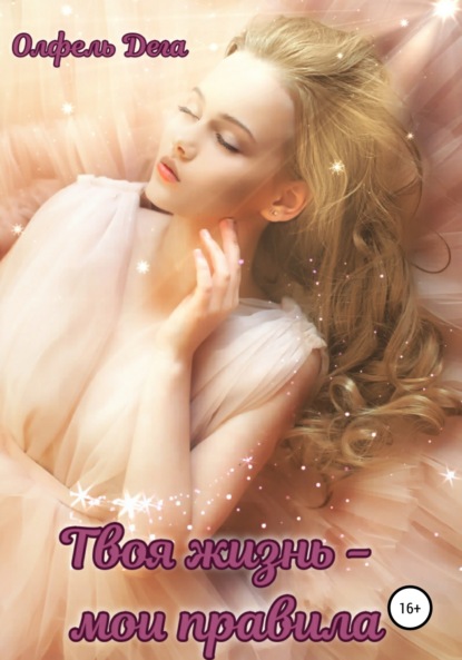 

Твоя жизнь – мои правила