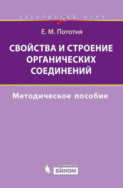 Свойства и строение органических соединений. Методическое пособие