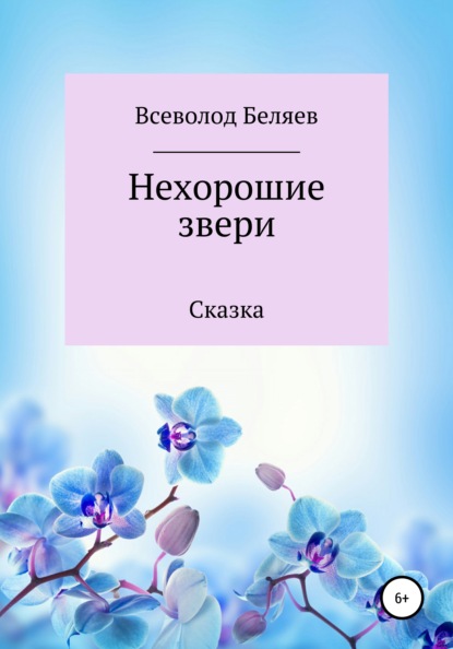 Всеволод Васильевич Беляев — Нехорошие звери