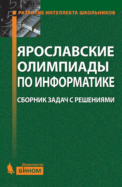 Ярославские олимпиады по информатике. Сборник задач с решениями