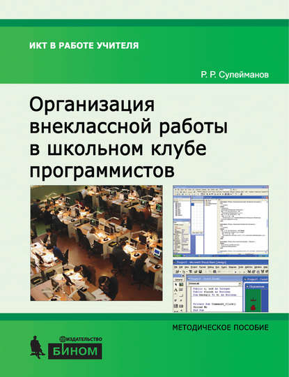 Организация внеклассной работы в школьном клубе программистов. Методическое пособие